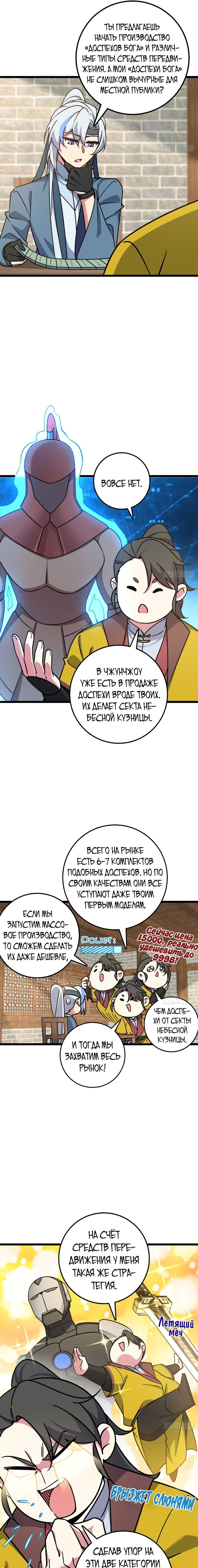 Манга Мой мастер прорывается каждый раз, когда достигает предела - Глава 50 Страница 8