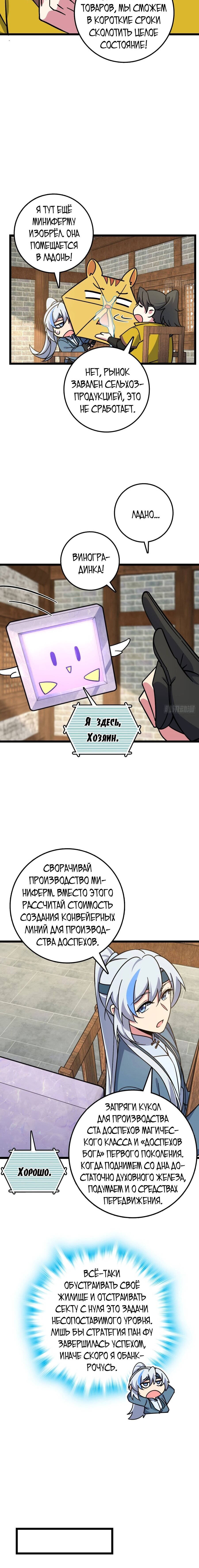 Манга Мой мастер прорывается каждый раз, когда достигает предела - Глава 50 Страница 9