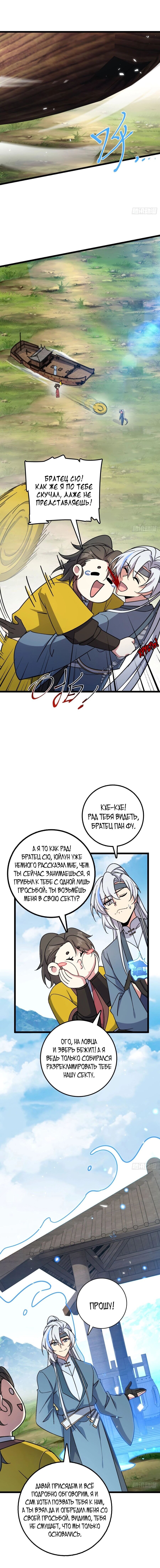 Манга Мой мастер прорывается каждый раз, когда достигает предела - Глава 49 Страница 5