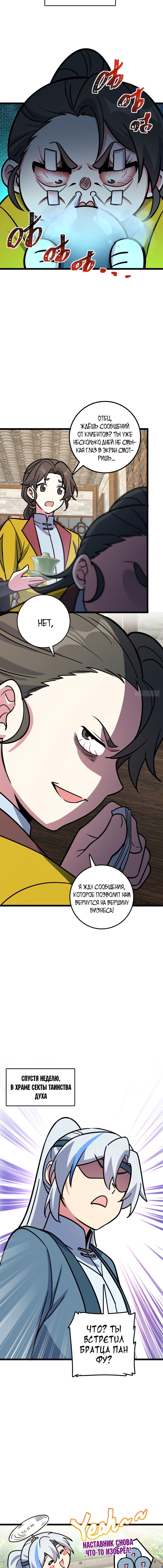 Манга Мой мастер прорывается каждый раз, когда достигает предела - Глава 48 Страница 9