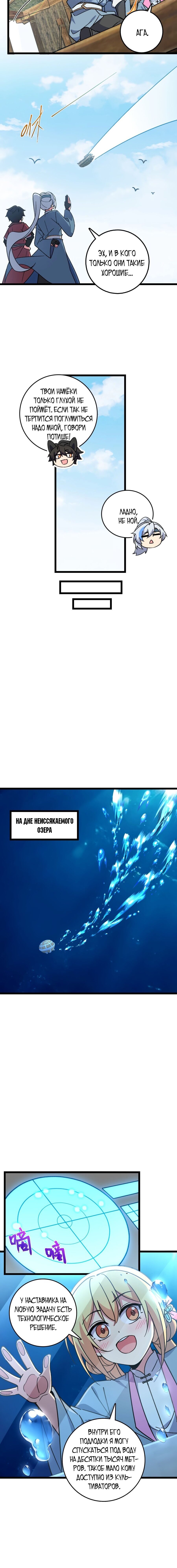 Манга Мой мастер прорывается каждый раз, когда достигает предела - Глава 47 Страница 8