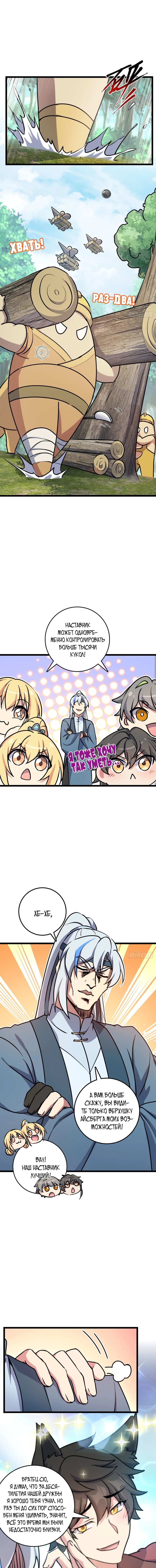 Манга Мой мастер прорывается каждый раз, когда достигает предела - Глава 46 Страница 9