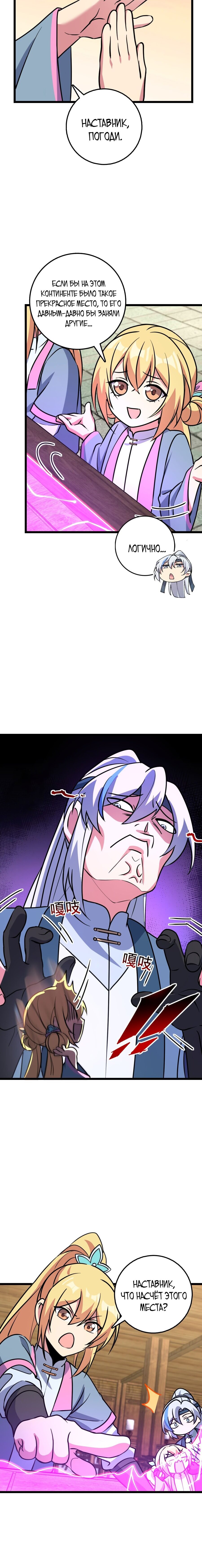 Манга Мой мастер прорывается каждый раз, когда достигает предела - Глава 44 Страница 8