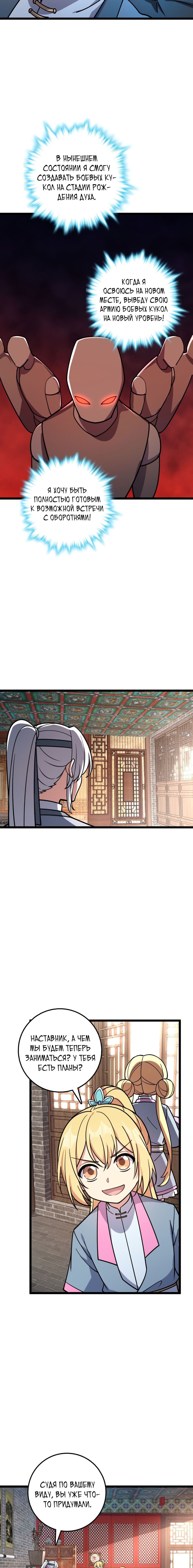 Манга Мой мастер прорывается каждый раз, когда достигает предела - Глава 43 Страница 11