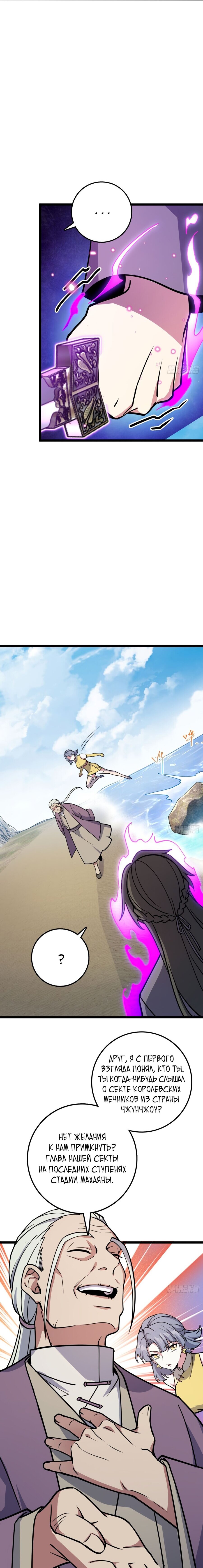 Манга Мой мастер прорывается каждый раз, когда достигает предела - Глава 43 Страница 4