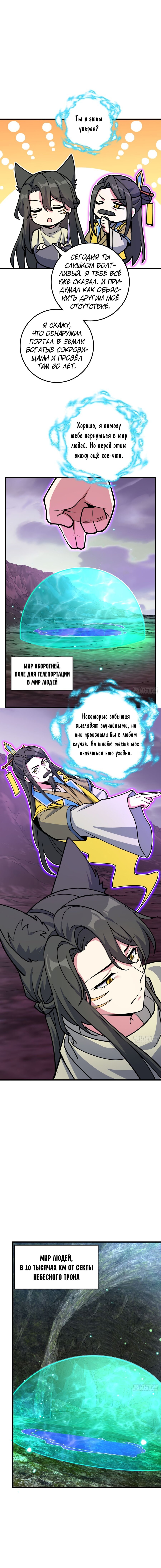 Манга Мой мастер прорывается каждый раз, когда достигает предела - Глава 42 Страница 8