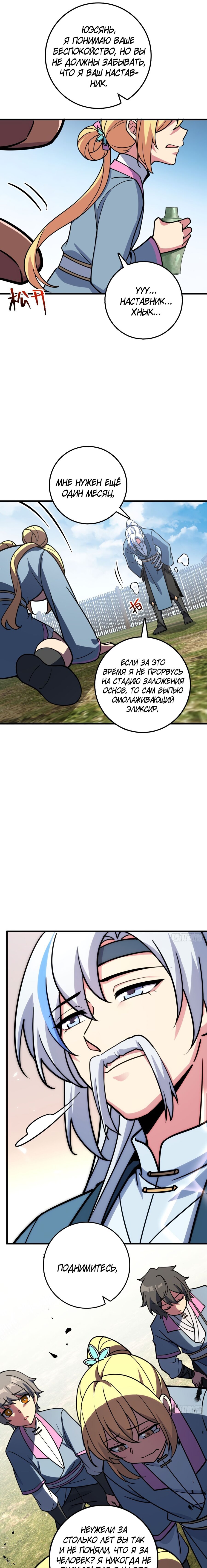 Манга Мой мастер прорывается каждый раз, когда достигает предела - Глава 42 Страница 3