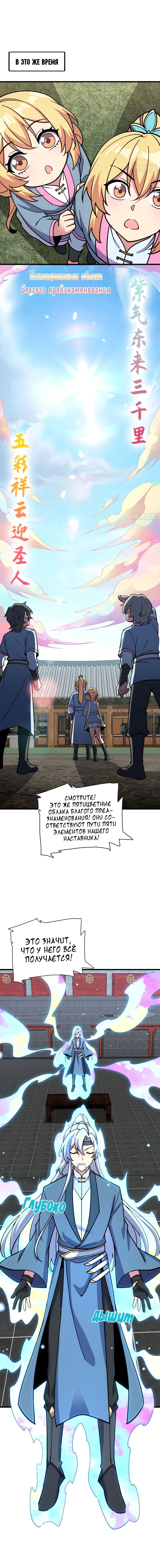 Манга Мой мастер прорывается каждый раз, когда достигает предела - Глава 42 Страница 9