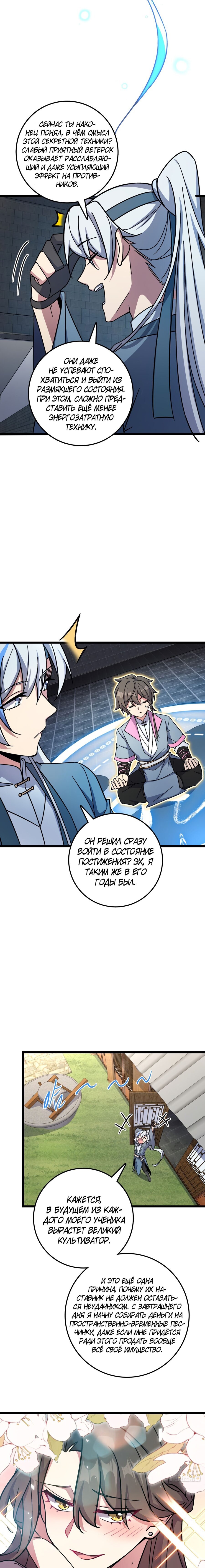 Манга Мой мастер прорывается каждый раз, когда достигает предела - Глава 41 Страница 8