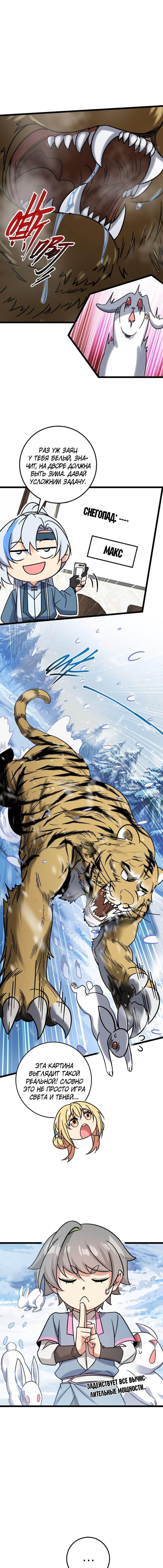 Манга Мой мастер прорывается каждый раз, когда достигает предела - Глава 40 Страница 8