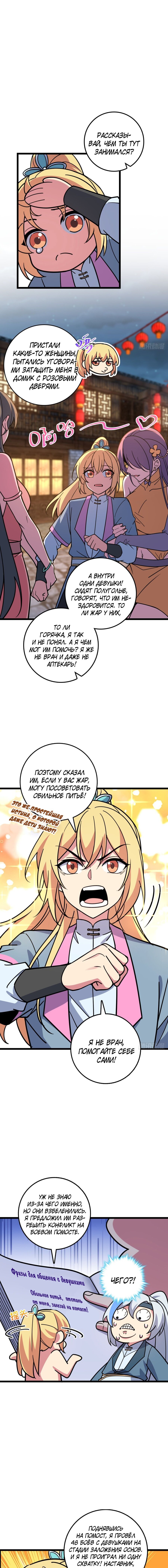 Манга Мой мастер прорывается каждый раз, когда достигает предела - Глава 38 Страница 6