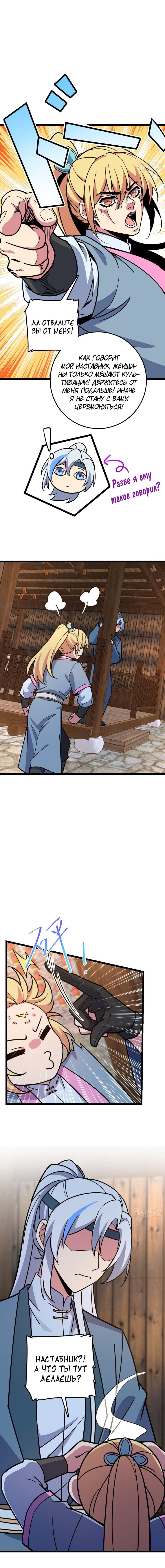 Манга Мой мастер прорывается каждый раз, когда достигает предела - Глава 38 Страница 5