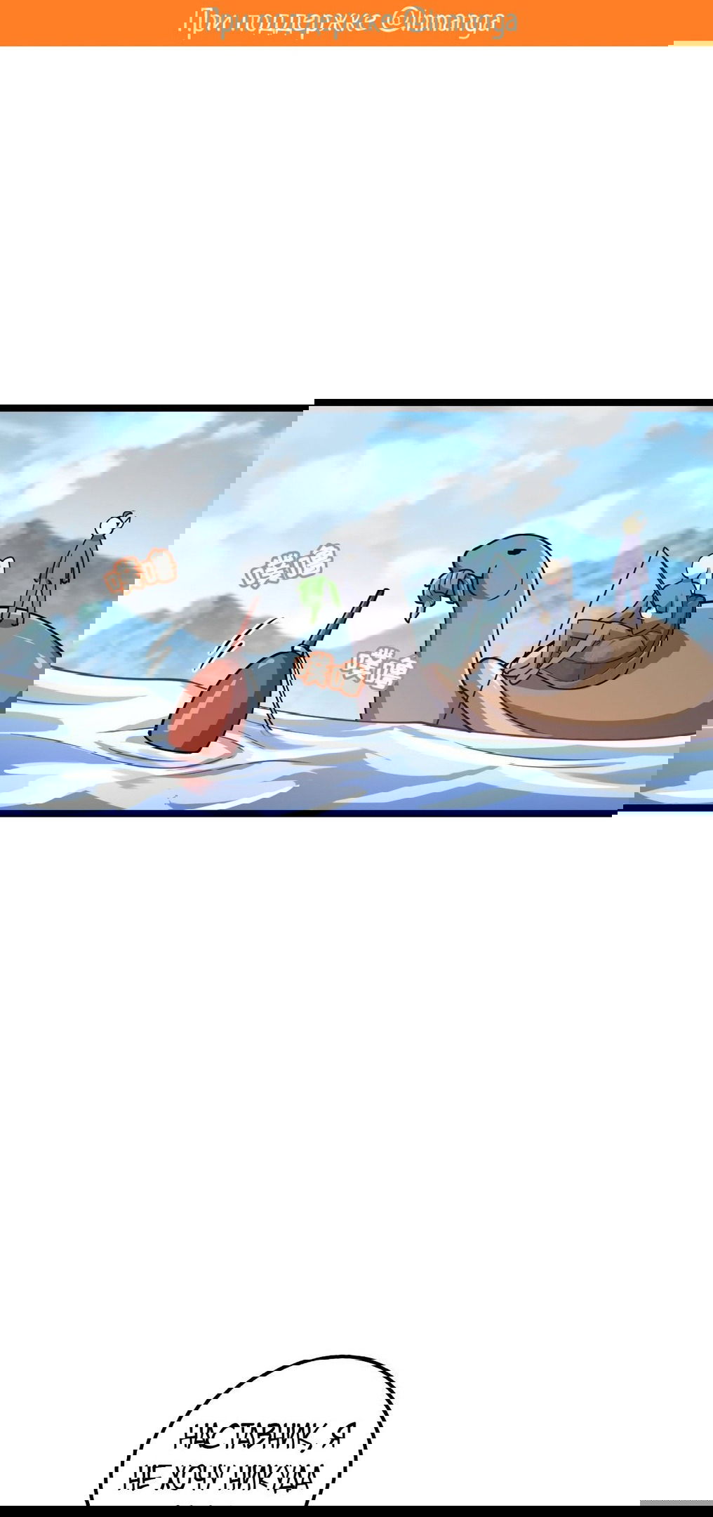 Манга Мой мастер прорывается каждый раз, когда достигает предела - Глава 58 Страница 2