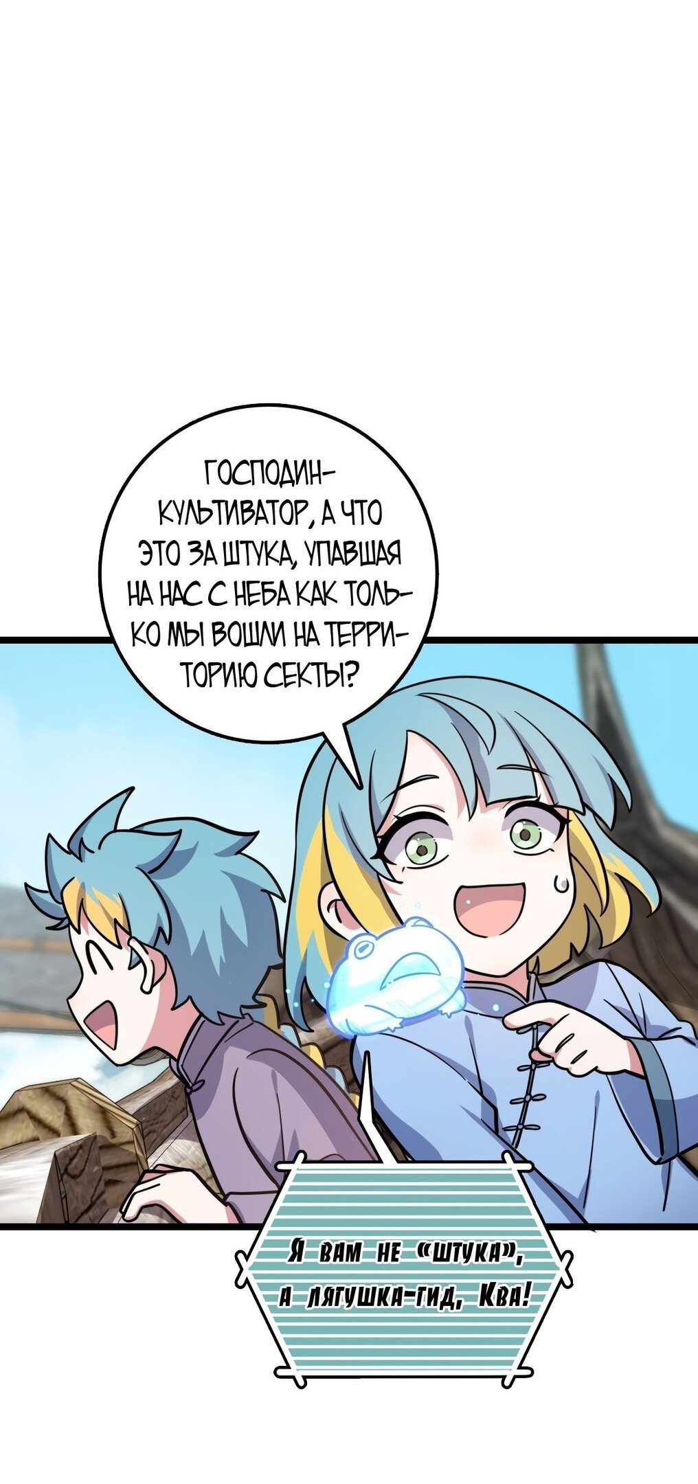 Манга Мой мастер прорывается каждый раз, когда достигает предела - Глава 58 Страница 40