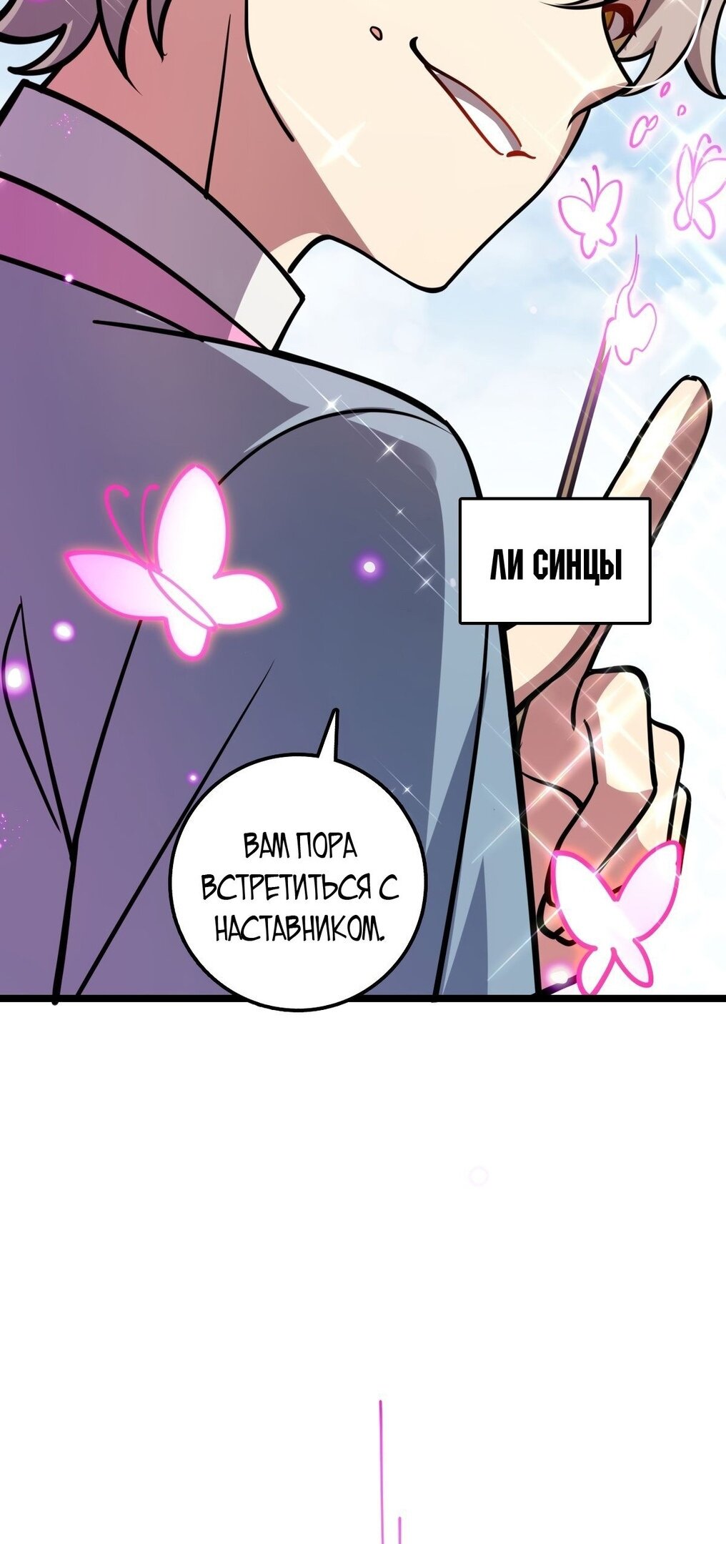 Манга Мой мастер прорывается каждый раз, когда достигает предела - Глава 58 Страница 43