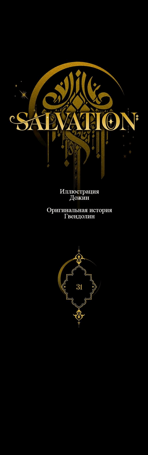 Манга Спасение - Глава 31 Страница 12