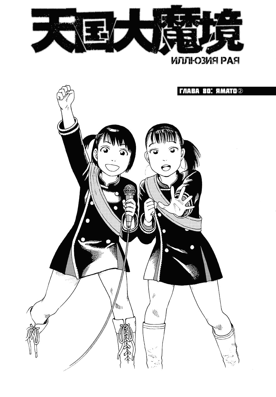 Манга Иллюзия рая - Глава 80 Страница 1