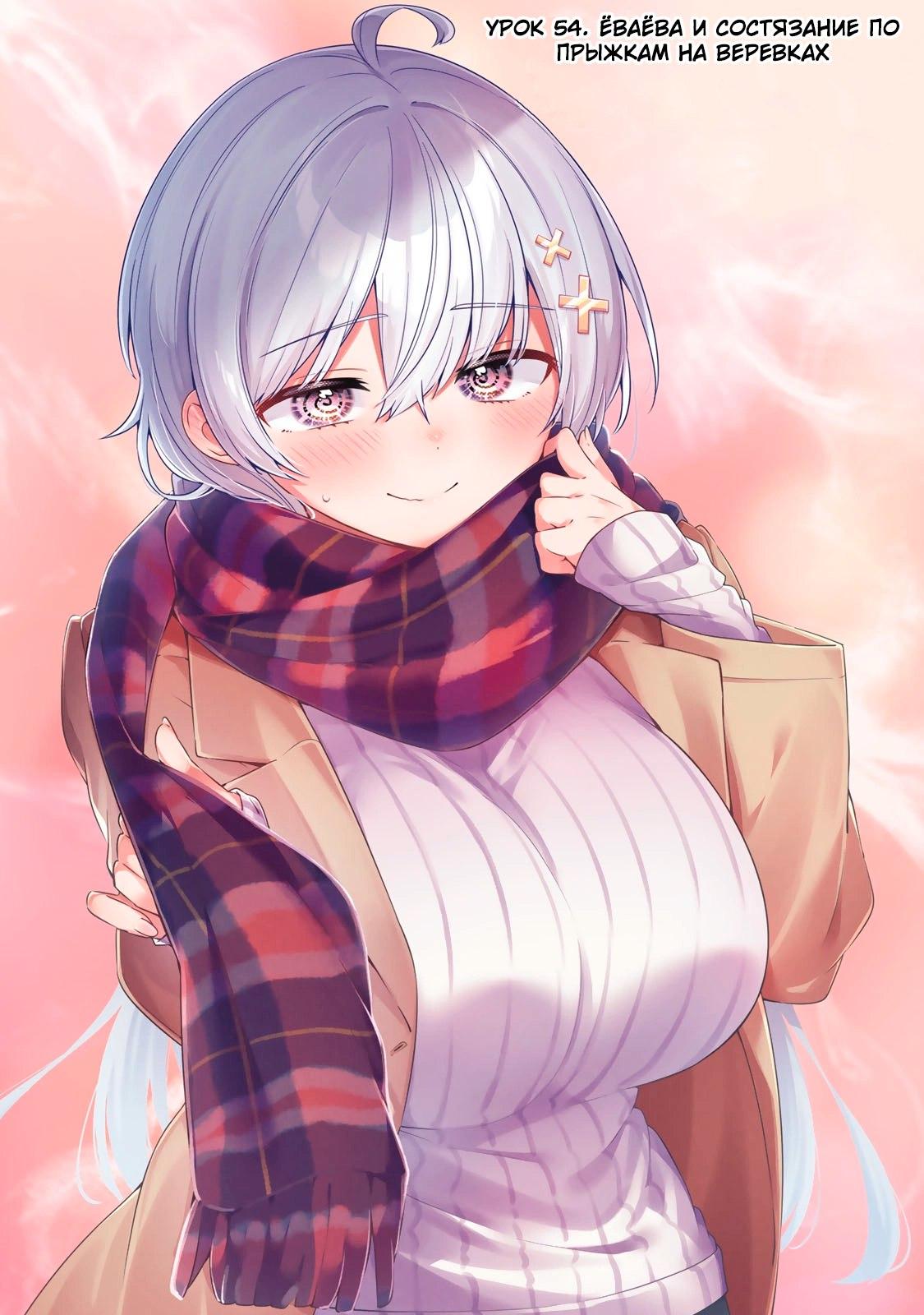 Манга Ёва-ёва-сэнсэй - Глава 54 Страница 1