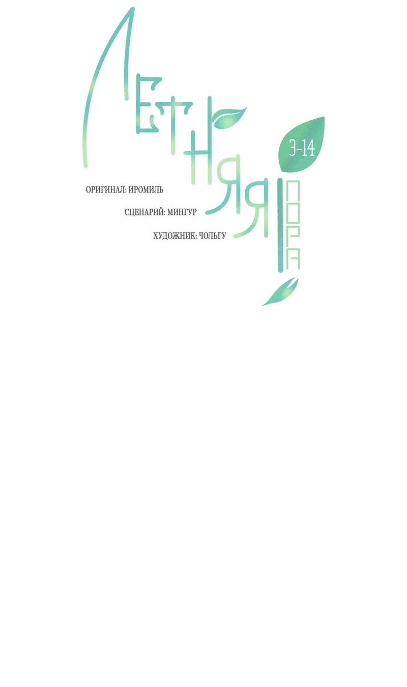 Манга Летняя пора - Глава 52 Страница 31