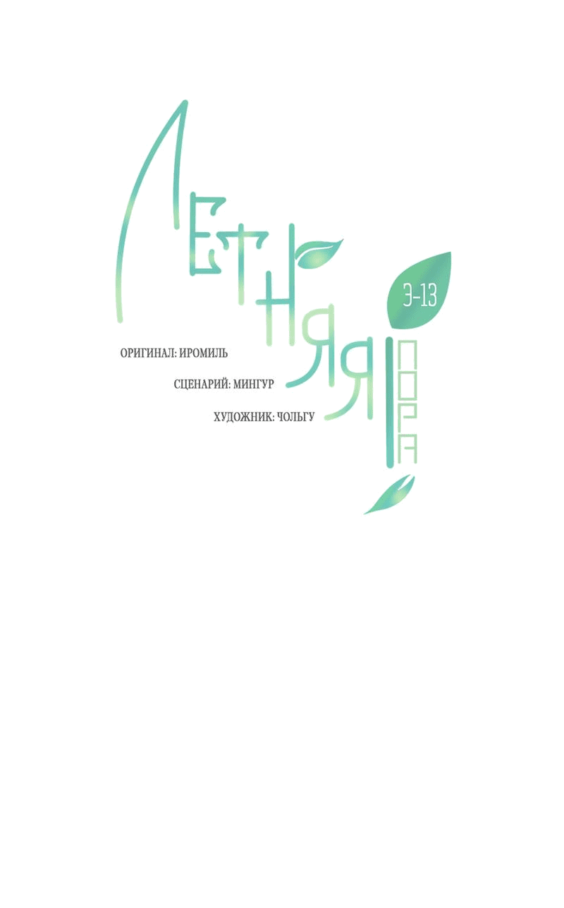 Манга Летняя пора - Глава 51 Страница 36