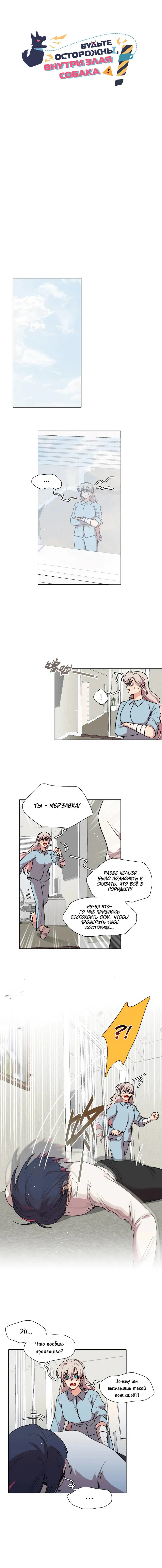 Манга Будьте осторожны, внутри злая собака - Глава 75 Страница 1