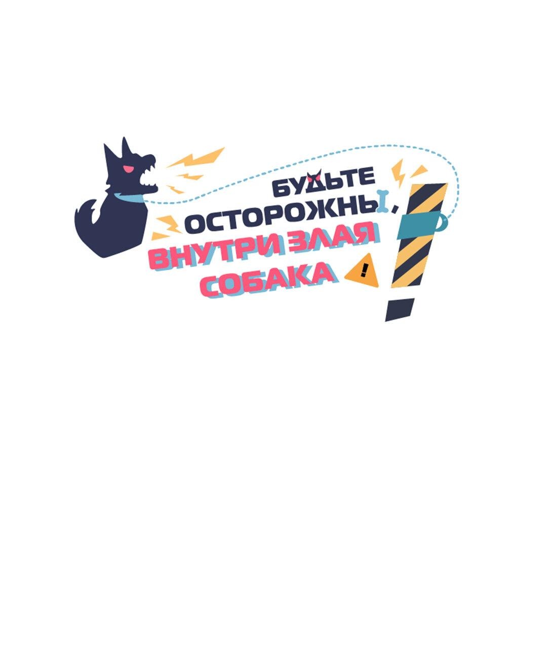 Манга Будьте осторожны, внутри злая собака - Глава 41 Страница 1