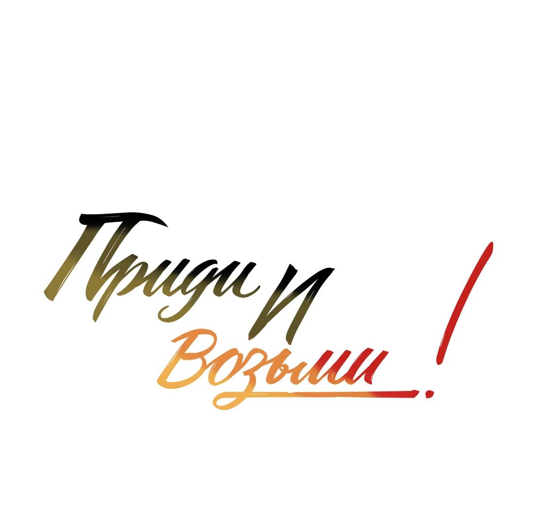 Манга Приди и возьми! - Глава 27 Страница 12