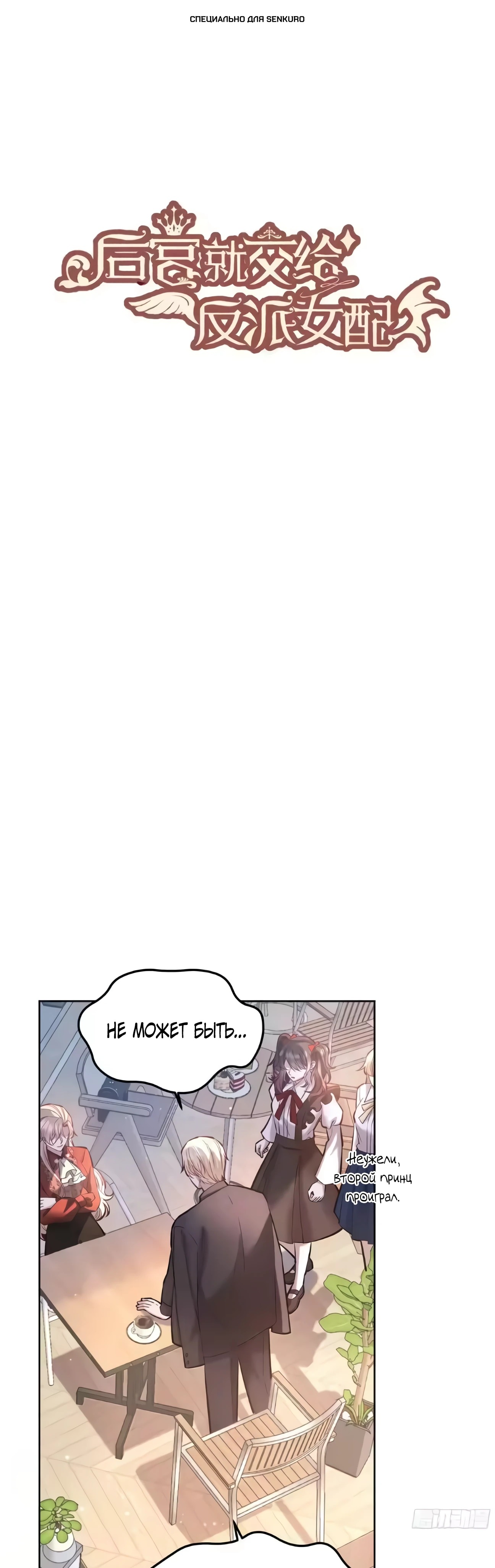 Манга Оставьте гарем для злодейки - Глава 65 Страница 1