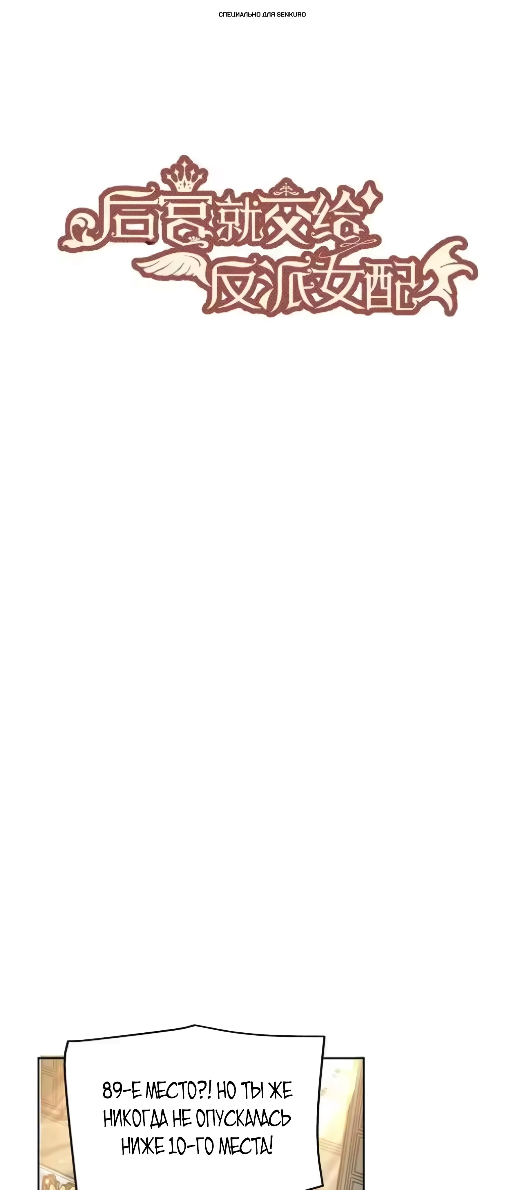 Манга Оставьте гарем для злодейки - Глава 66 Страница 1