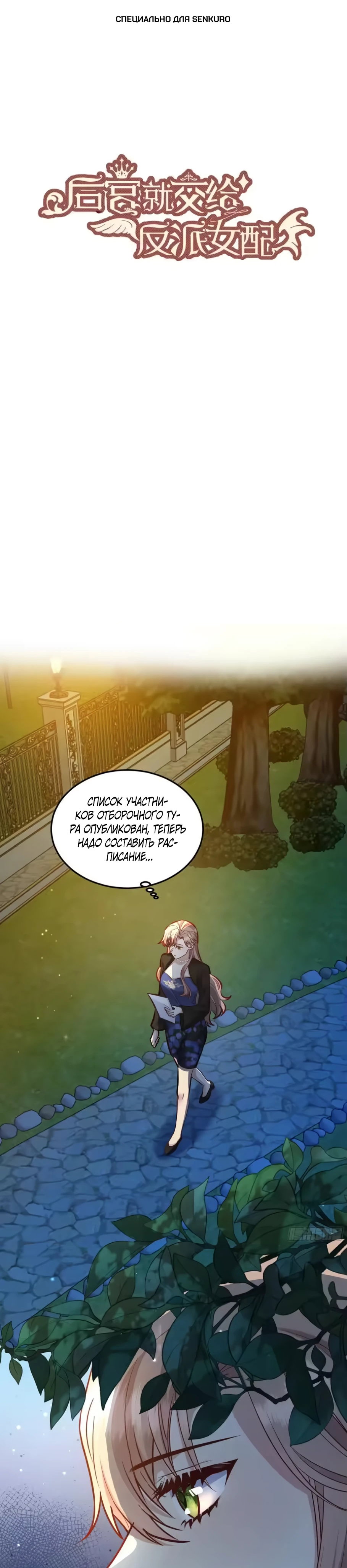 Манга Оставьте гарем для злодейки - Глава 68 Страница 1