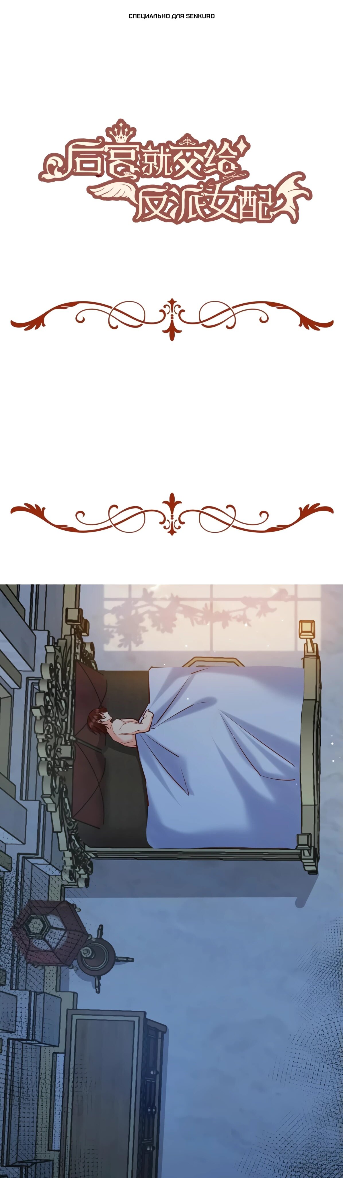 Манга Оставьте гарем для злодейки - Глава 57 Страница 1