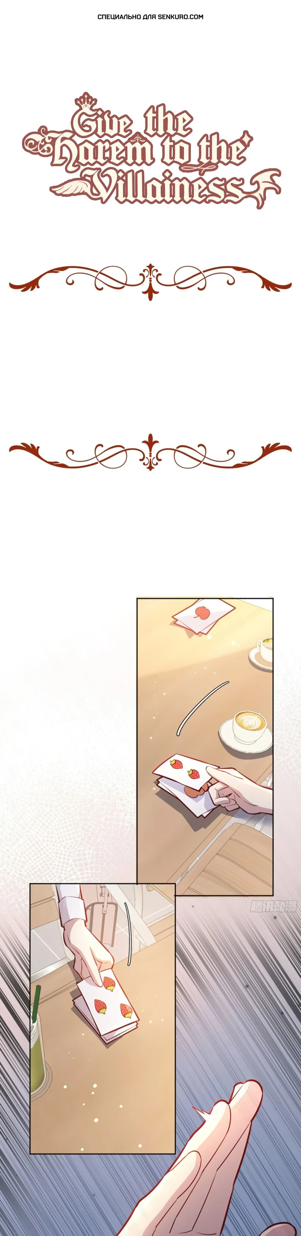 Манга Оставьте гарем для злодейки - Глава 52 Страница 1