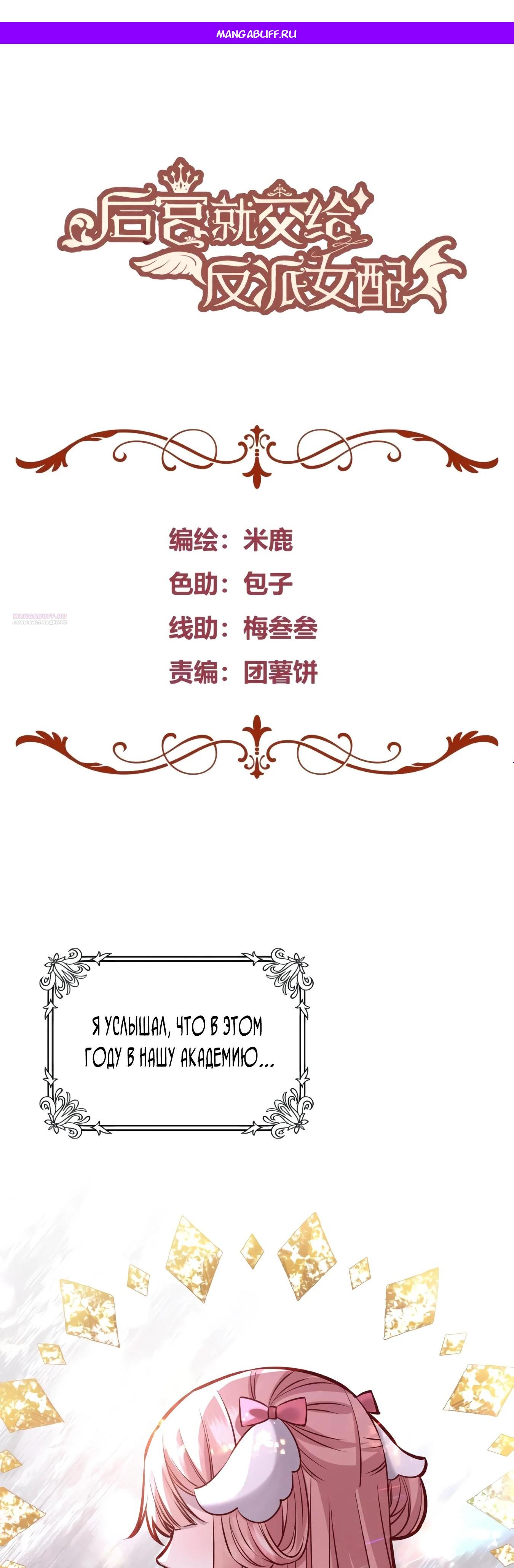 Манга Оставьте гарем для злодейки - Глава 61 Страница 1