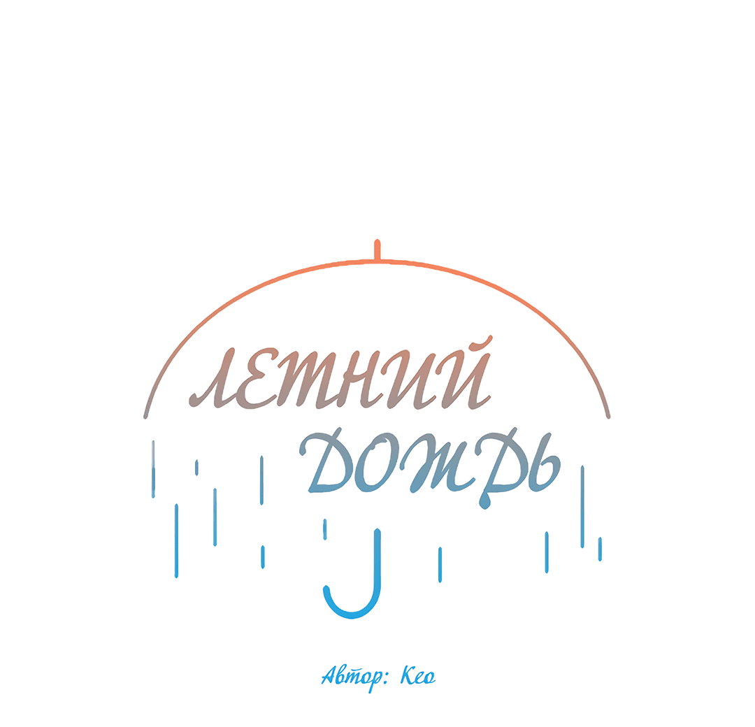 Манга Летний дождь - Глава 85 Страница 25