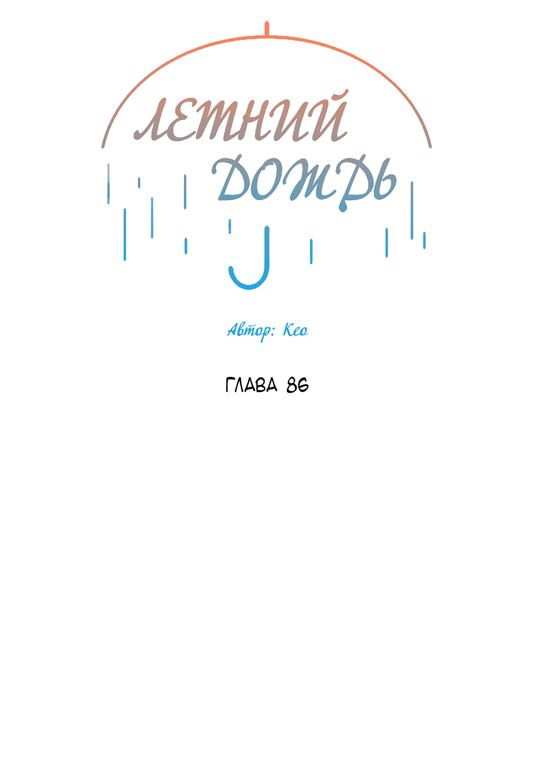 Манга Летний дождь - Глава 86 Страница 14