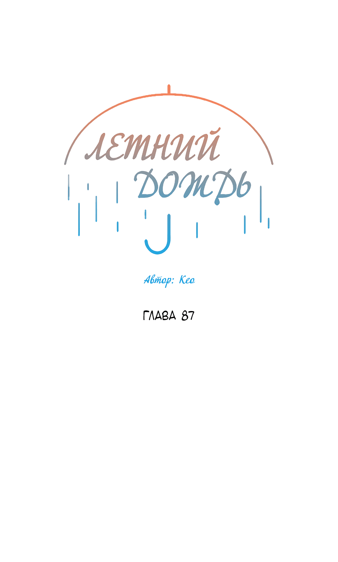 Манга Летний дождь - Глава 87 Страница 15