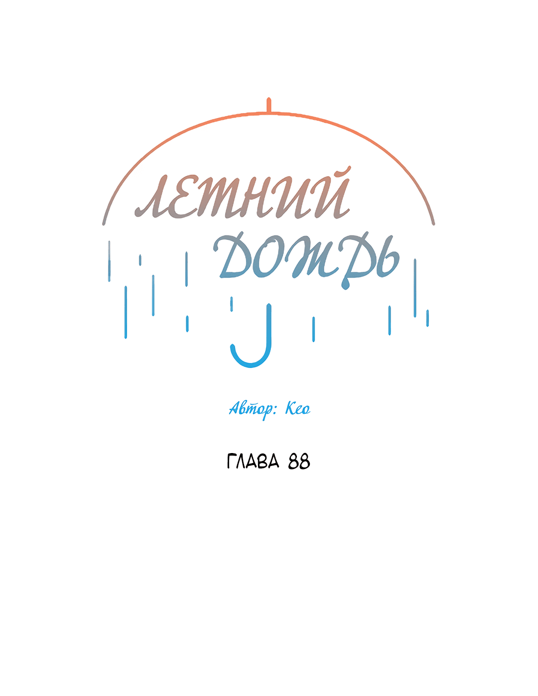 Манга Летний дождь - Глава 88 Страница 10
