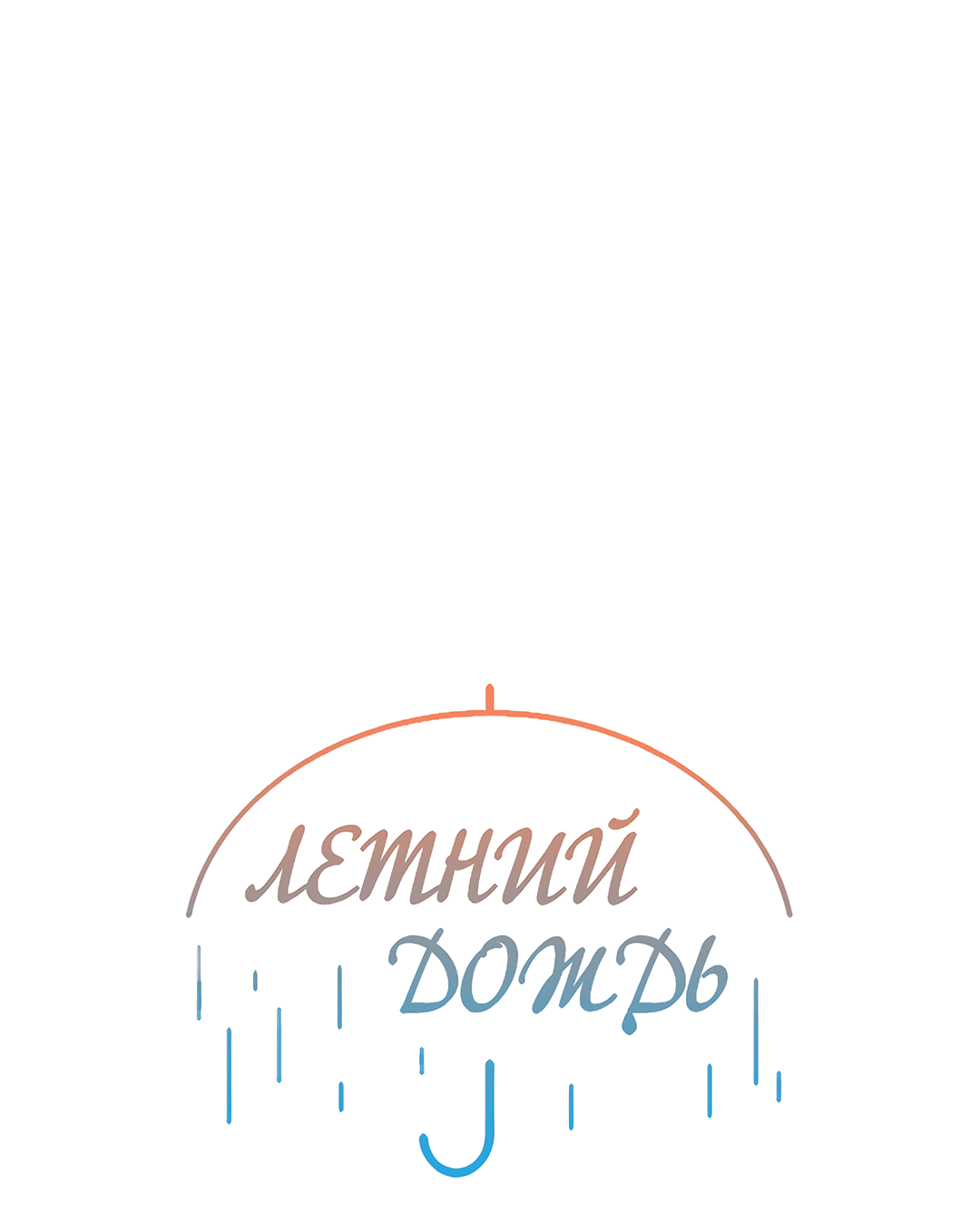 Манга Летний дождь - Глава 89 Страница 19