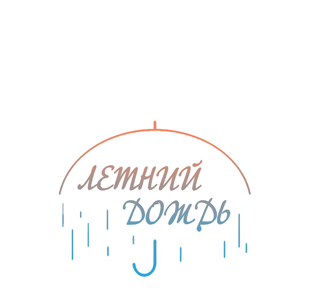 Манга Летний дождь - Глава 90 Страница 9