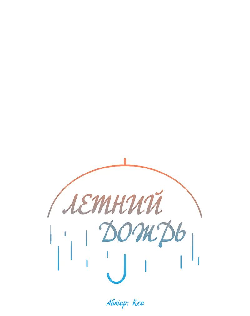 Манга Летний дождь - Глава 92 Страница 22