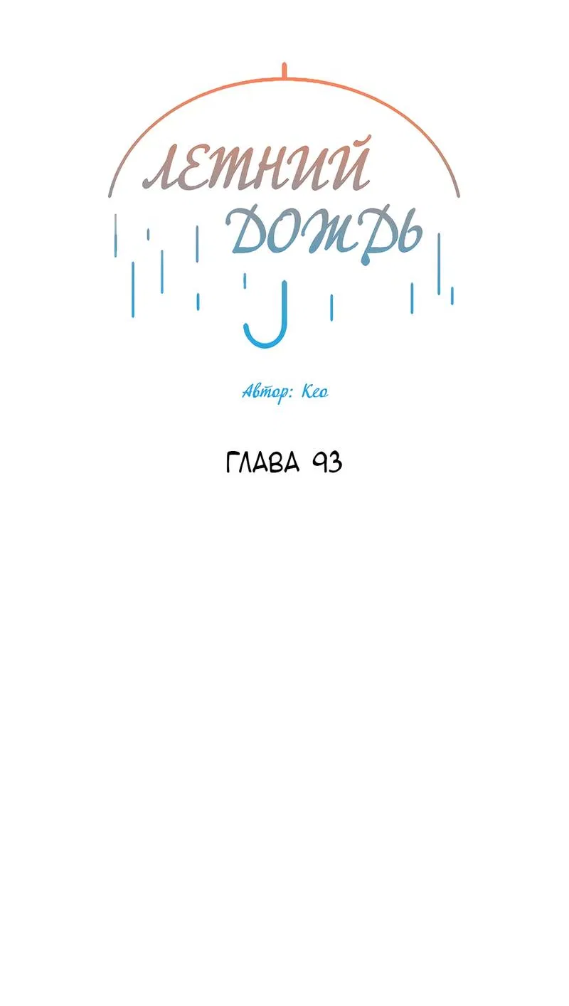 Манга Летний дождь - Глава 93 Страница 18