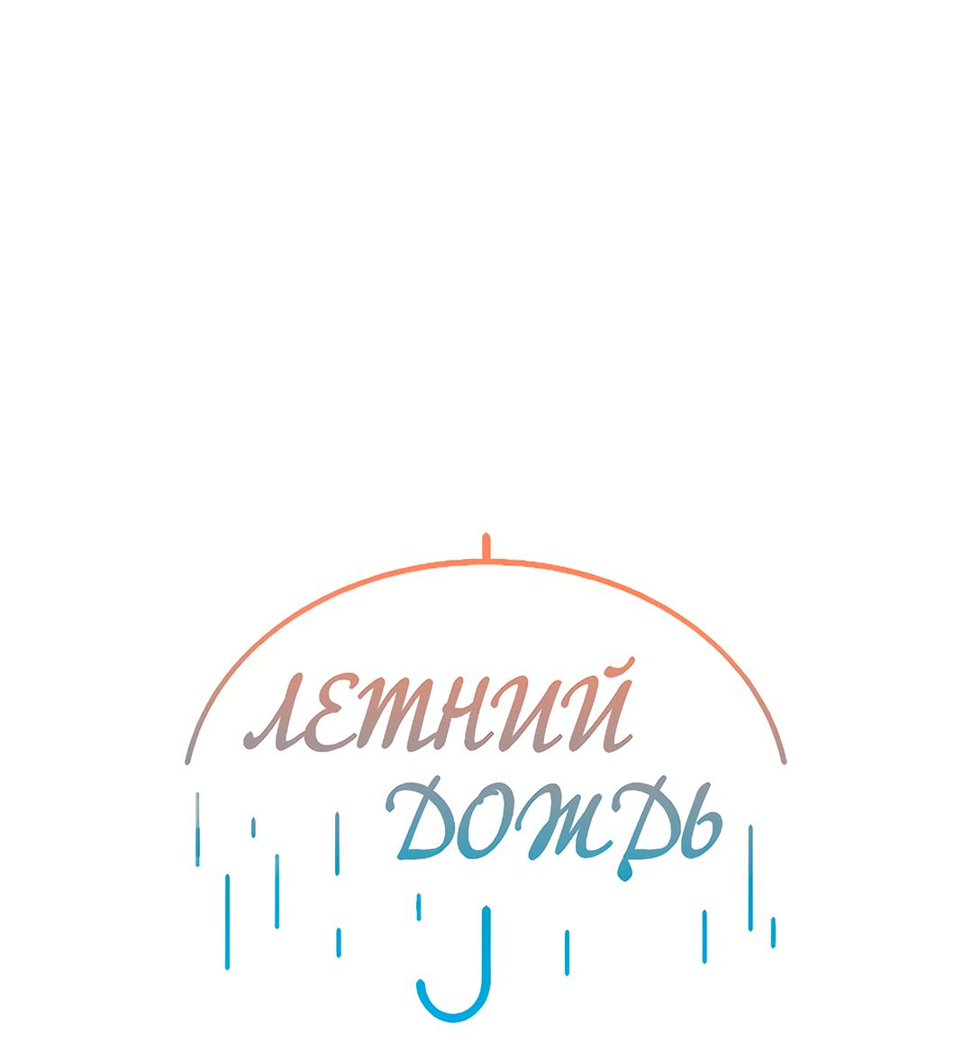 Манга Летний дождь - Глава 96 Страница 20