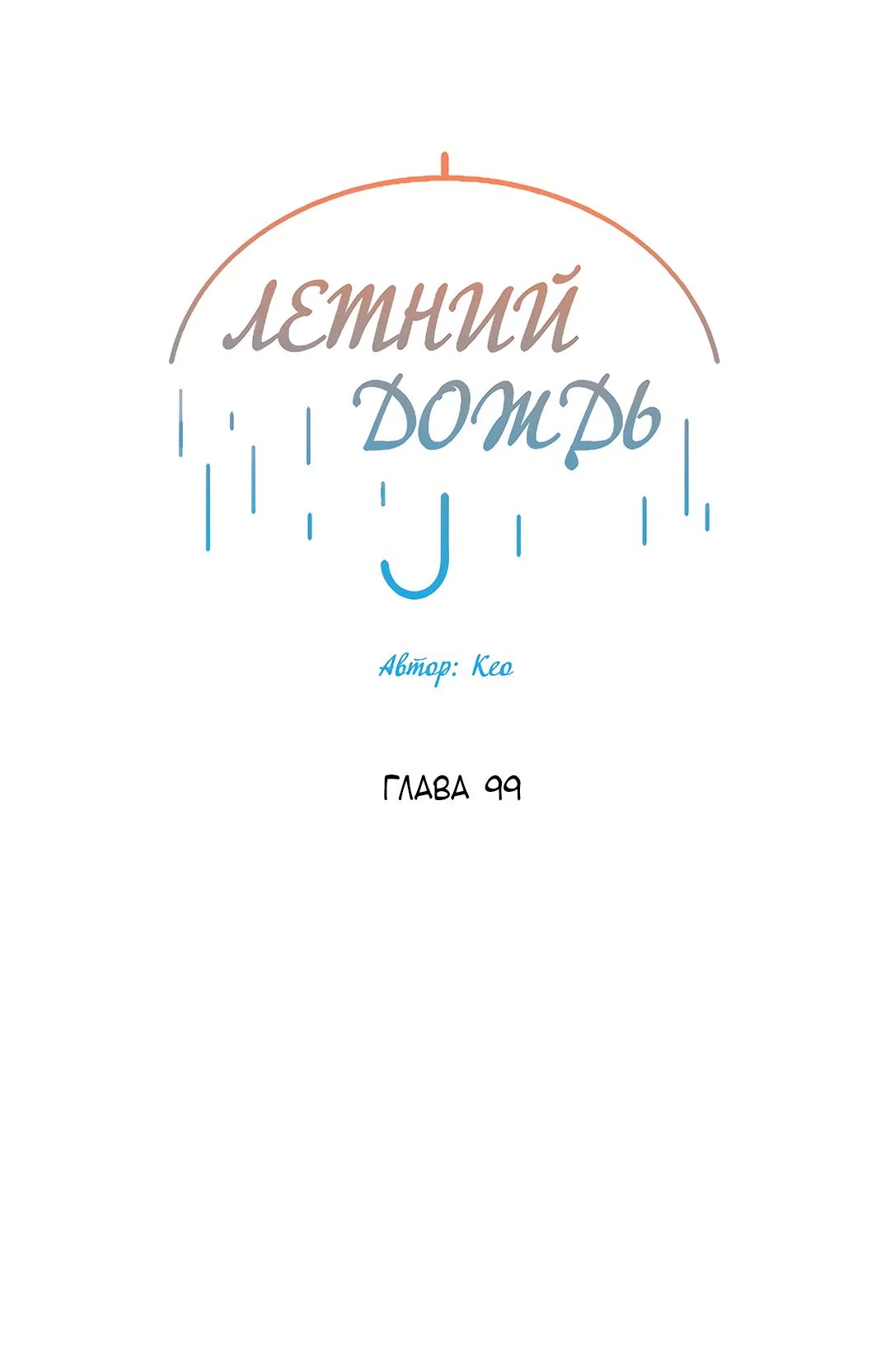 Манга Летний дождь - Глава 99 Страница 22