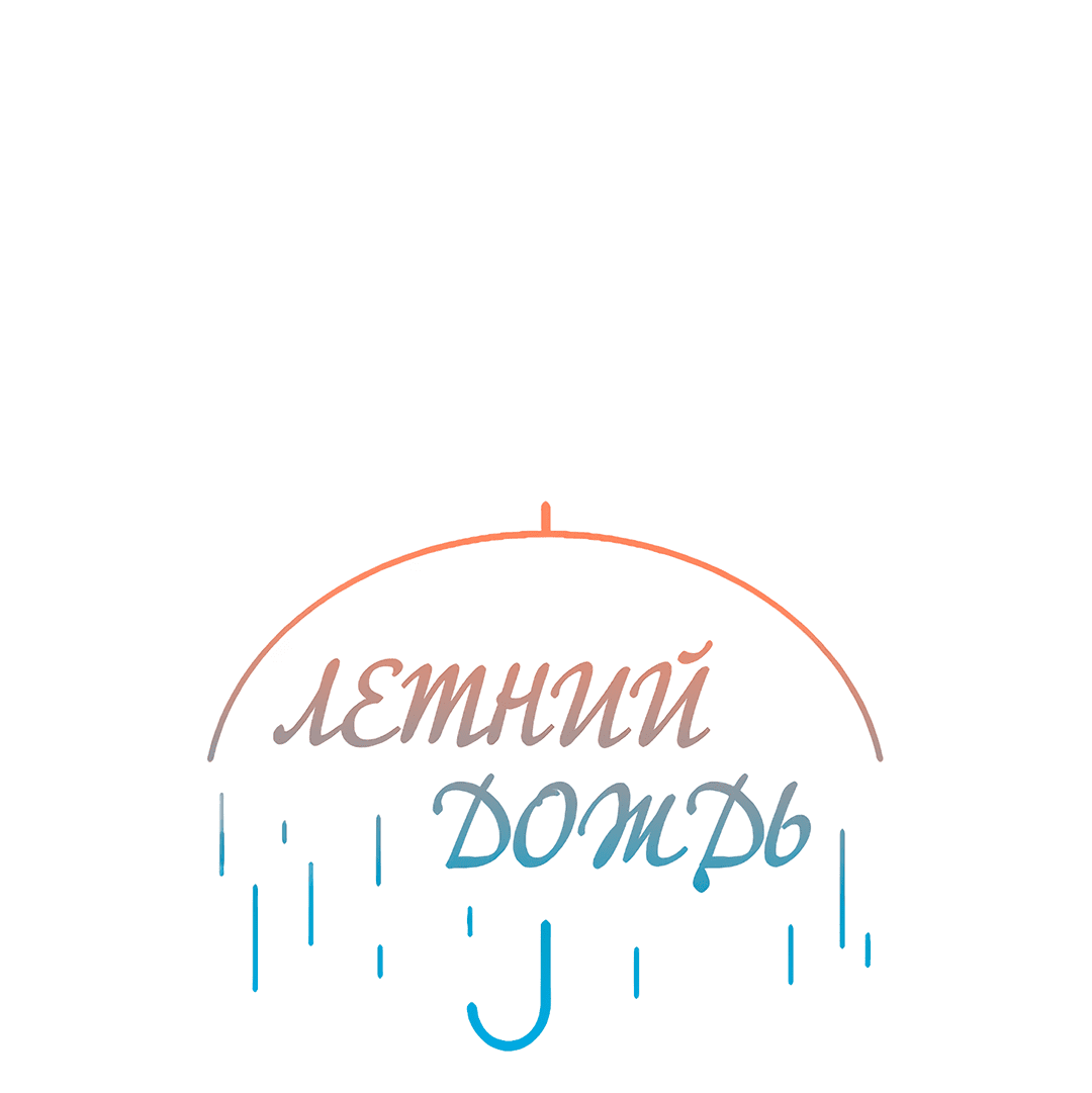Манга Летний дождь - Глава 28 Страница 10