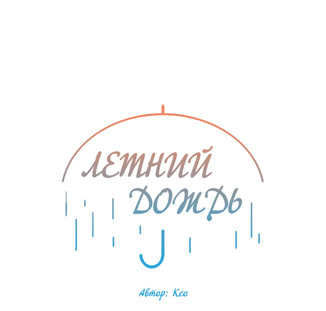 Манга Летний дождь - Глава 32 Страница 27