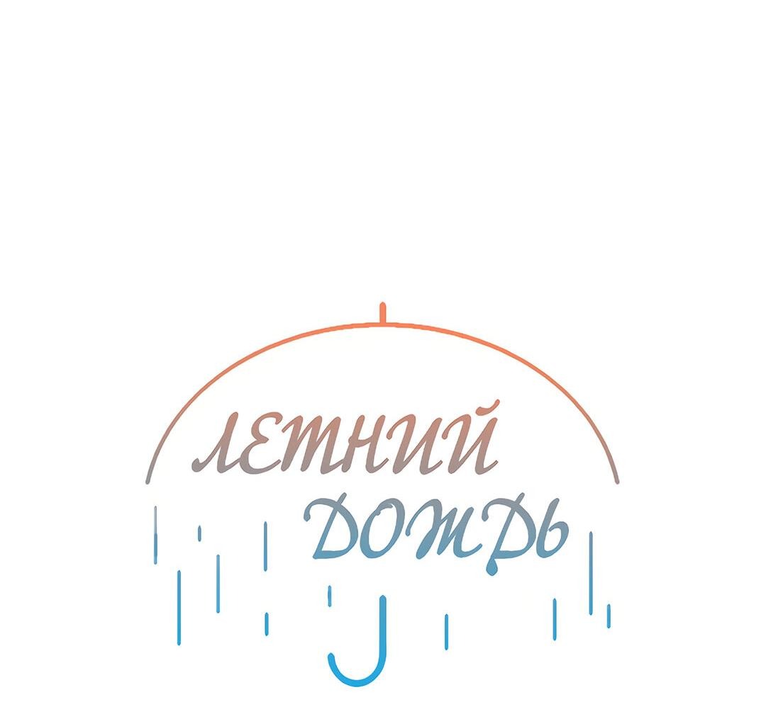 Манга Летний дождь - Глава 57 Страница 18