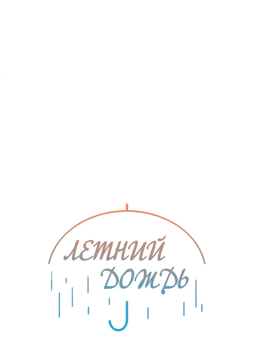 Манга Летний дождь - Глава 62 Страница 14
