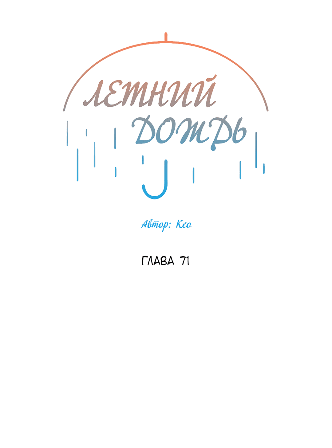 Манга Летний дождь - Глава 71 Страница 12