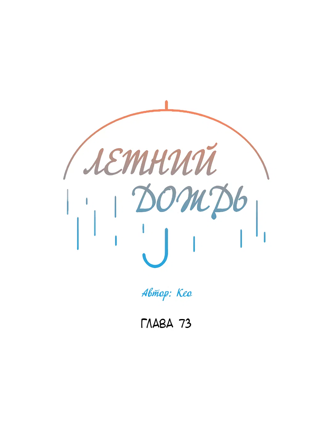 Манга Летний дождь - Глава 73 Страница 11