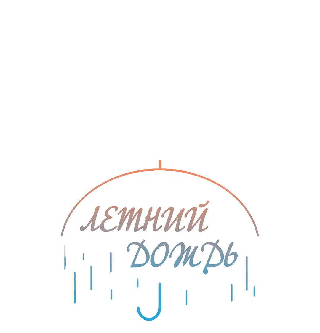 Манга Летний дождь - Глава 77 Страница 12